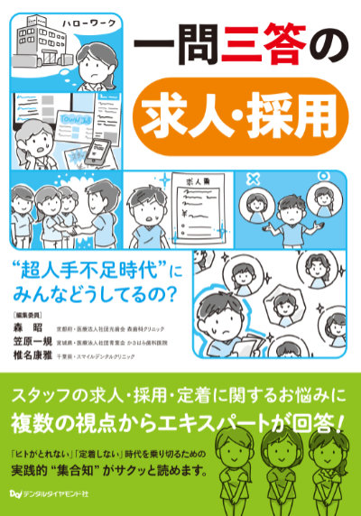一問三答の求人・採用 “超人手不足時代”にみんなどうしてるの？