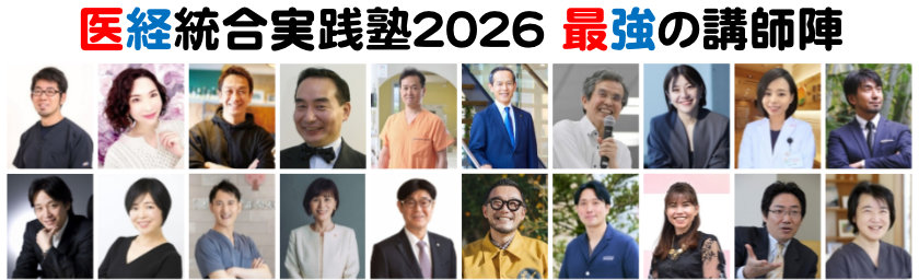 医経統合実践塾2026 最強の講師陣